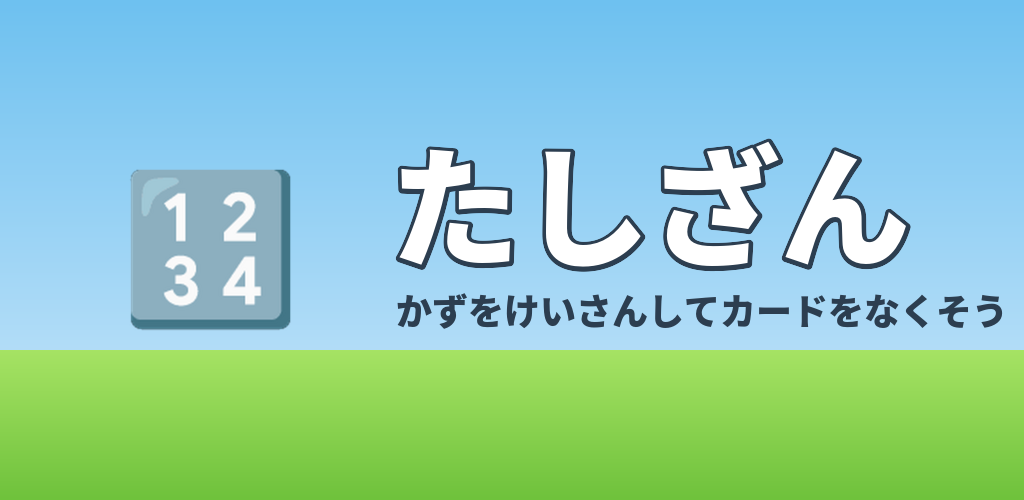 たしざん (Tashizan) の紹介画像