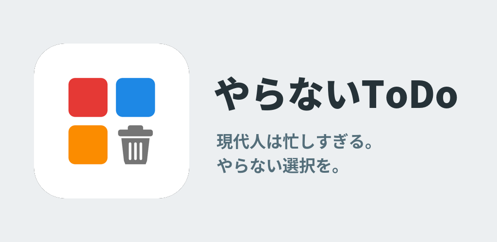やらないToDo の紹介画像