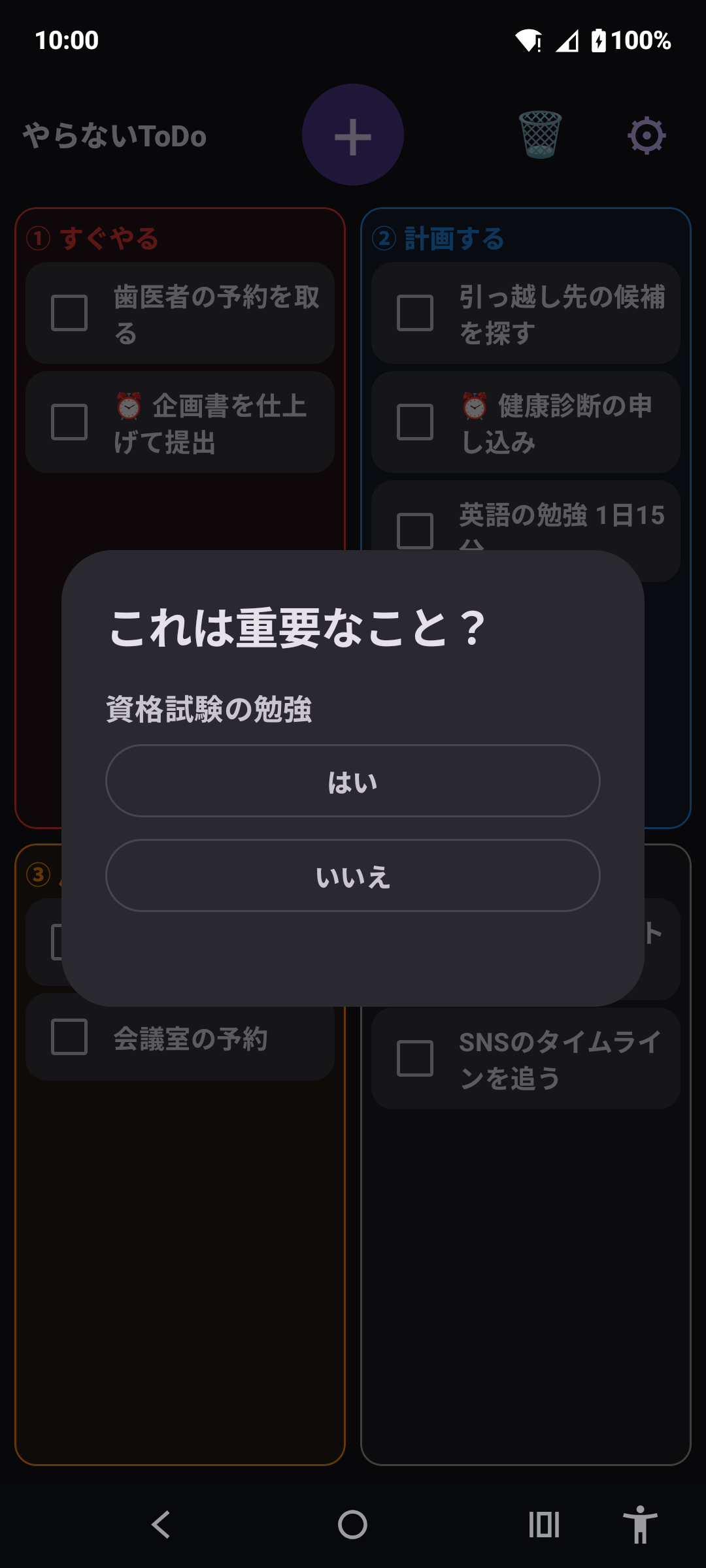 やらないToDo の画面: 追加時の「重要なこと?」の質問